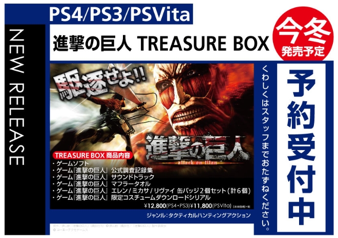 PS4/PS3/PS Vita 進撃の巨人-TREASURE-BOX