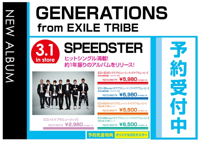 GENERATIONS from EXILE TRIBE／「SPEEDSTER」3/2発売　先着予約特典付きで予約受付中！