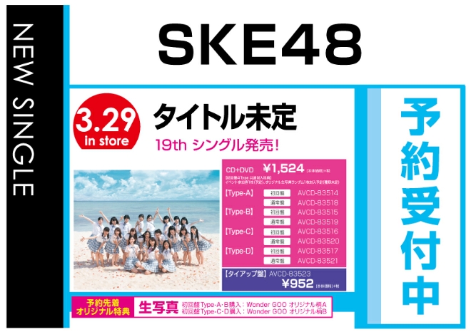 SKE48／「タイトル未定」3/30発売　先着でオリ特生写真付！予約受付中！
