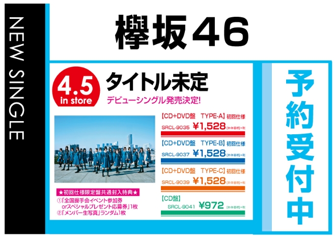欅坂46／「タイトル未定」デビューシングル　4/6発売　予約受付中！