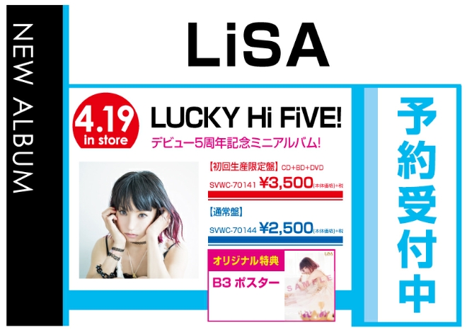 LiSA／「LUCKY Hi FiVE!」4/20発売　オリジナル特典付き予約受付中！