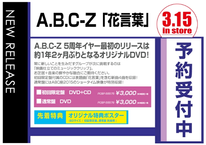 A.B.C-Z「花言葉」3/16発売　先着特典付きで予約受付中！