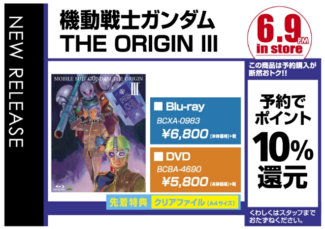 「機動戦士ガンダム THE ORIGIN Ⅲ」6/10発売　予約受付中！