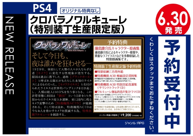 PS4 クロバラノワルキューレ特別装丁生産限定版（オリ特なし）