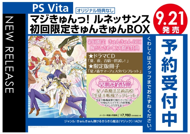 PS Vita　マジきゅんっ!-ルネッサンス-初回限定きゅんきゅんBOX