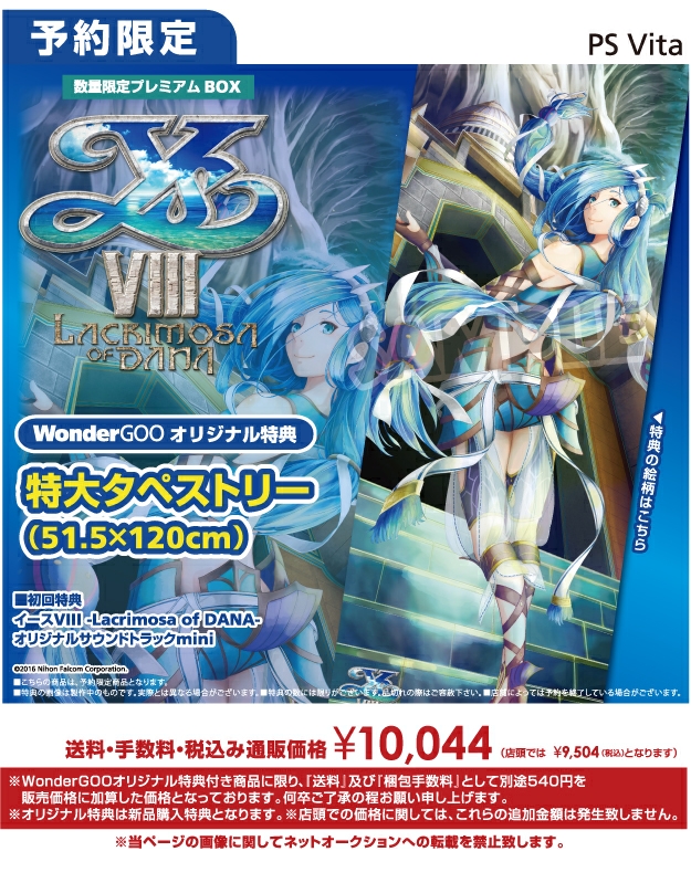PS Vita イースVIII -Lacrimosa of DANA- 数量限定プレミアムBOX　WonderGOOオリジナル特大タペストリー付き