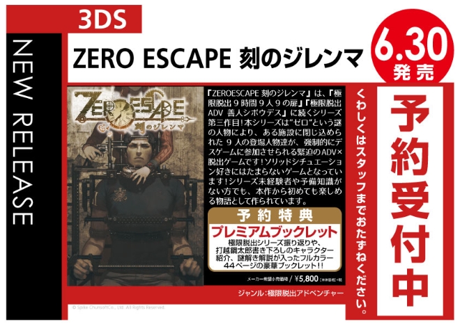3DS　ZERO-ESCAPE-刻のジレンマ