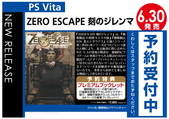 PS Vita　ZERO-ESCAPE-刻のジレンマ