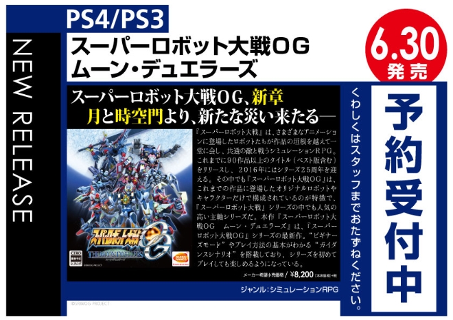 PS4/PS3　スーパーロボット大戦OG-ムーン・デュエラーズ