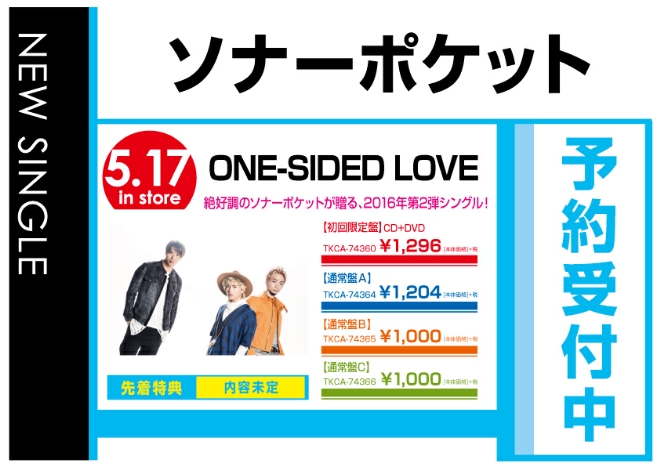 ソナーポケット／ONE-SIDED LOVE　5/18発売　先着特典付きで予約受付中！