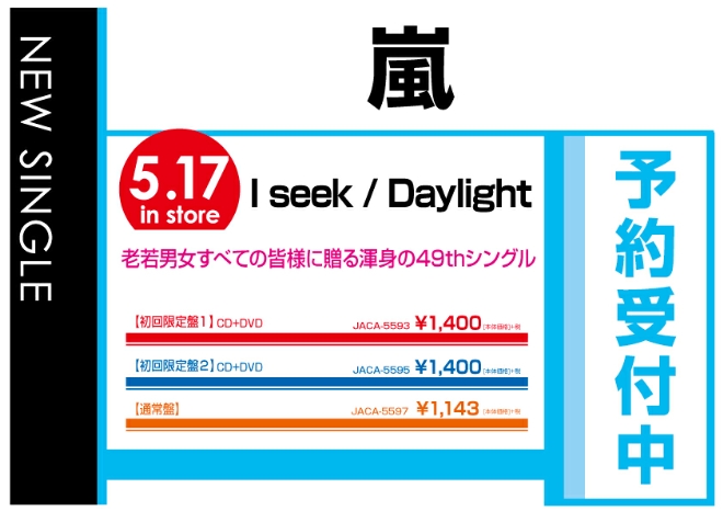 嵐／I seek/Daylight　5/18発売　予約受付中！