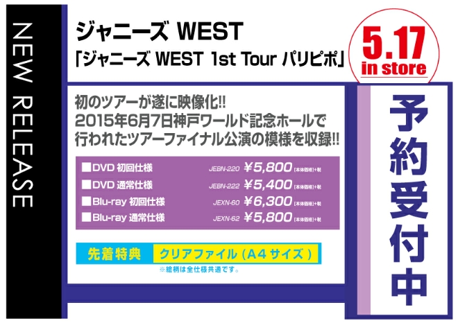 ジャニーズWEST「ジャニーズWEST 1st Tour パリピポ」5/18発売　予約受付中！