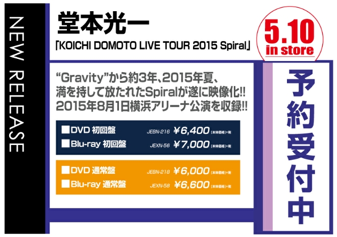 堂本光一「KOICHI DOMOTO LIVE TOUR 2015 Spiral」5/11発売　予約受付中！