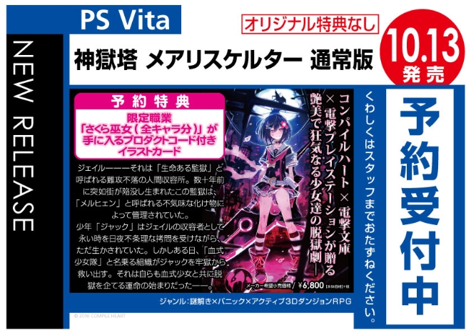 PS Vita　神獄塔-メアリスケルター　通常版
