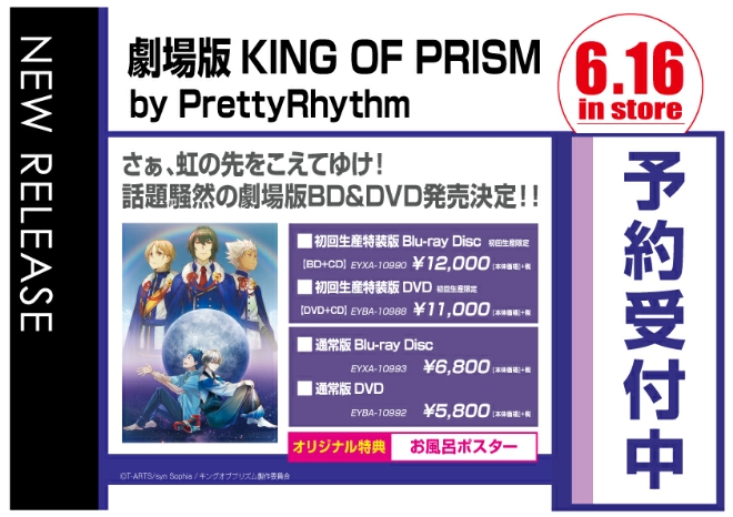 劇場版 KING OF PRISM by PrettyRhythｍ　6/17発売　オリジナル特典付きで予約受付中！