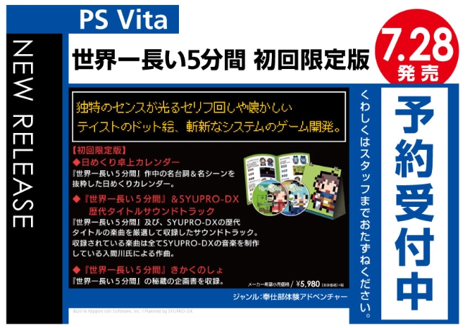 PS Vita　世界一長い5分間-初回限定版