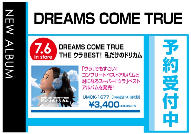 DREAMS COME TRUE「DREAMS COME TRUE THE ウラBEST! 私だけのドリカム」7/7発売　予約受付中！
