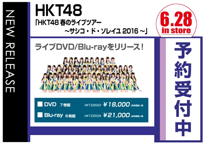 HKT48/HKT48春のライブツアー ～サシコ・ド・ソレイユ2016～　6/29発売　予約受付中！