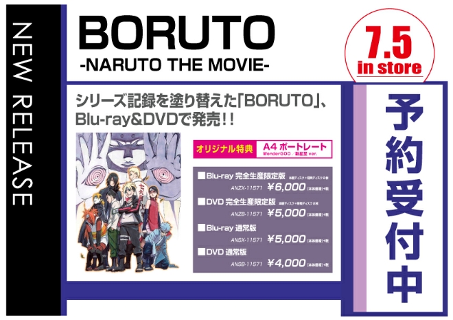 BORUTO -NARUTO THE MOVIE-　7/6発売　オリジナル特典付きで予約受付中！