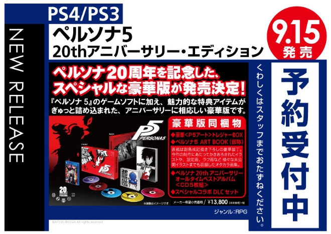 PS4/PS3　ペルソナ5 20thアニバーサリー・エディション