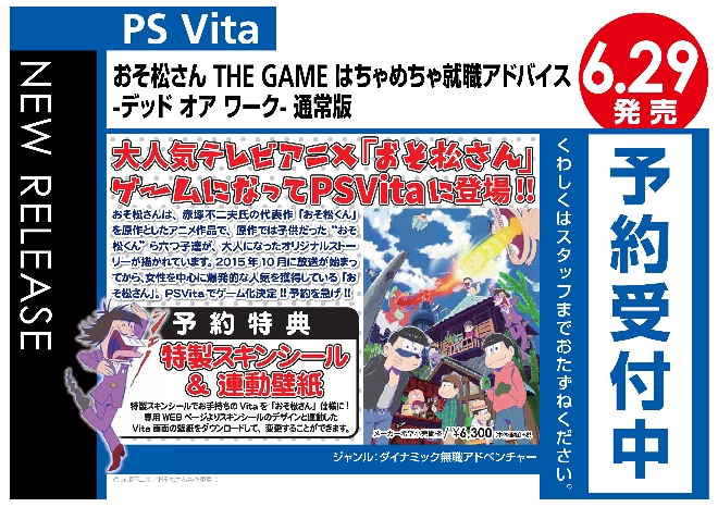 PS Vita　おそ松さん THE GAME はちゃめちゃ就職アドバイス -デッド オア ワーク- 通常版