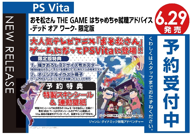 PS Vita　おそ松さん THE GAME はちゃめちゃ就職アドバイス -デッド オア ワーク- 限定版