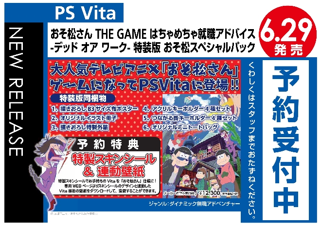 PS Vita　おそ松さん THE GAME はちゃめちゃ就職アドバイス -デッド オア ワーク- 特装版 おそ松スペシャルパック