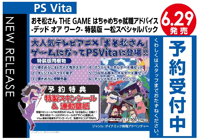 PS Vita　おそ松さん THE GAME はちゃめちゃ就職アドバイス -デッド オア ワーク- 特装版 一松スペシャルパック