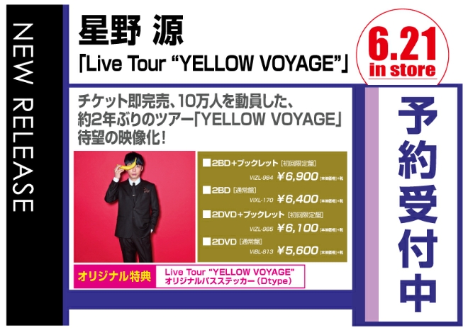 星野源/Live Tour “YELLOW VOYAGE”　6/22発売　オリジナル特典付き予約受付中！