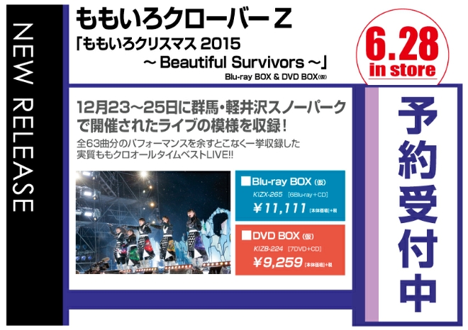 ももいろクローバーZ/ももいろクリスマス2015～Beautiful Survivors～ BD/DVD BOX　6/29発売　予約受付中！