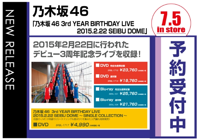 乃木坂46/乃木坂46 3RD YEAR BIRTHDAY LIVE　7/6発売　予約受付中！