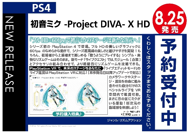 PS4　初音ミク -Project DIVA- X HD