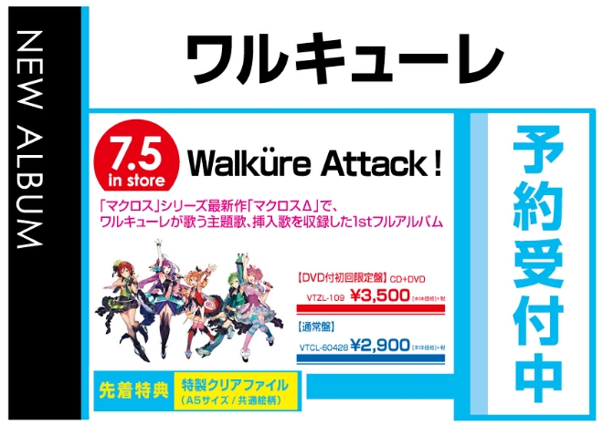 ワルキューレ「Walkure Attack!」7/6発売　先着特典付きで予約受付中！