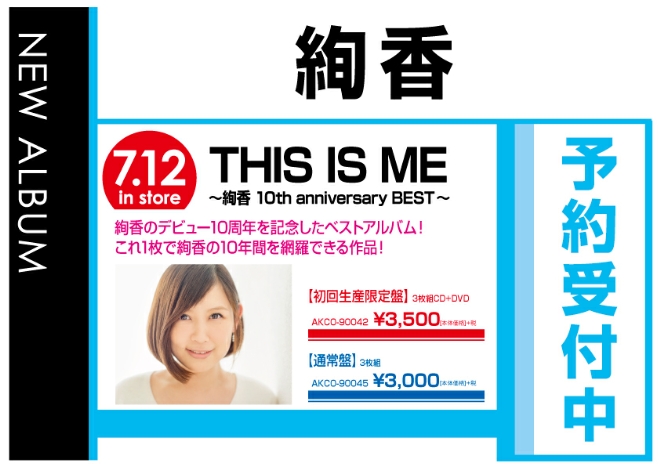 絢香「THIS IS ME～絢香 10th anniversary BEST～」7/13発売　予約受付中！