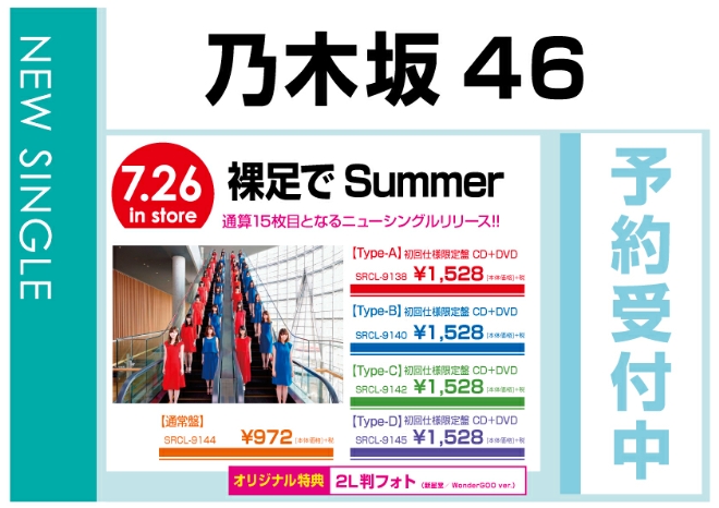 乃木坂46「裸足でSummer」7/27発売　オリジナル特典付きで予約受付中！