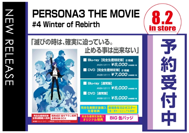 劇場版「ペルソナ３」 #4 Winter of Rebirth　8/3発売　オリジナル特典付きで予約受付中！