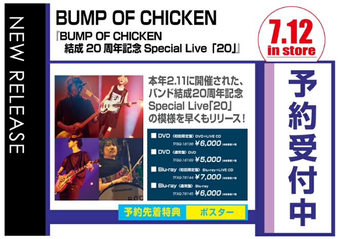 BUMP OF CHICKEN 結成20周年記念Special Live「20」　7/13発売　予約先着特典付きで予約受付中！