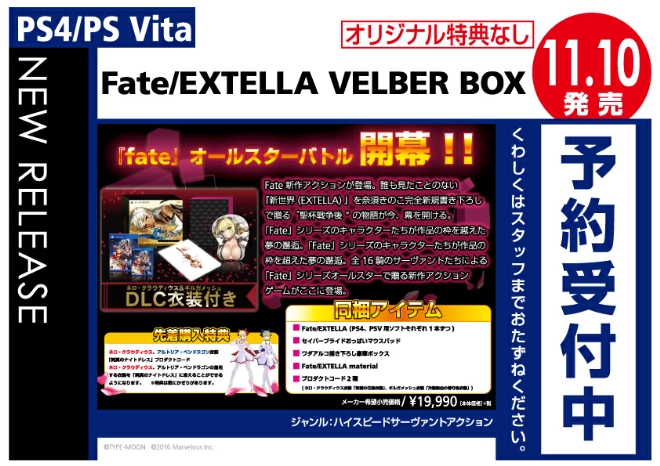PS4/PS Vita　Fate/EXTELLA　VELBER BOX