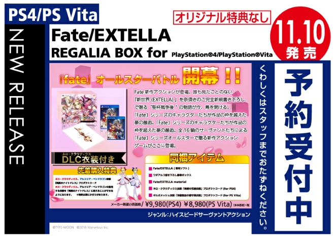 PS4/PS Vita　Fate/EXTELLA REGALIA BOX