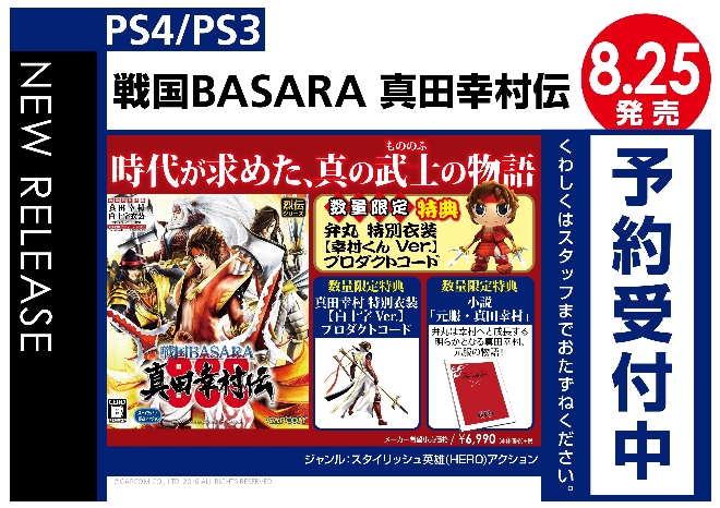 PS4/PS3　戦国BASARA 真田幸村伝