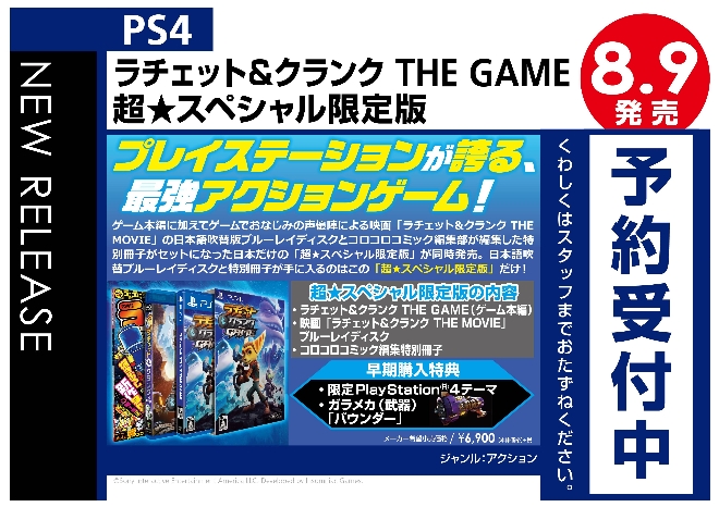 PS4　ラチェット＆クランク THE GAME　超★スペシャル限定版