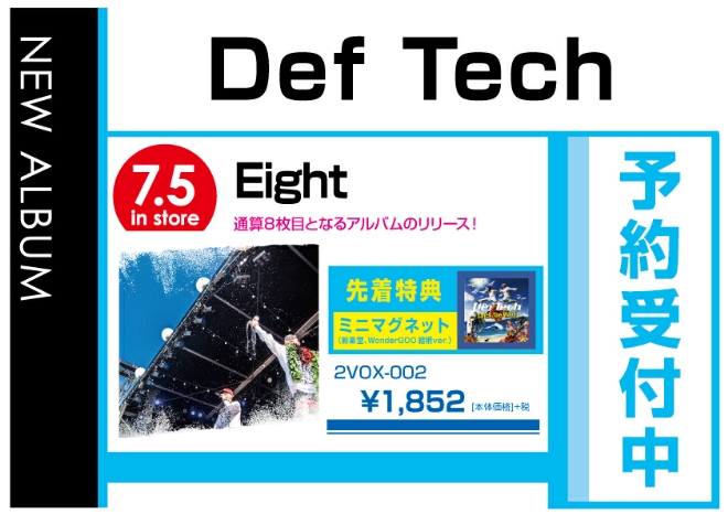 Def Tech「Eight」7/6発売　先着特典付きで予約受付中！