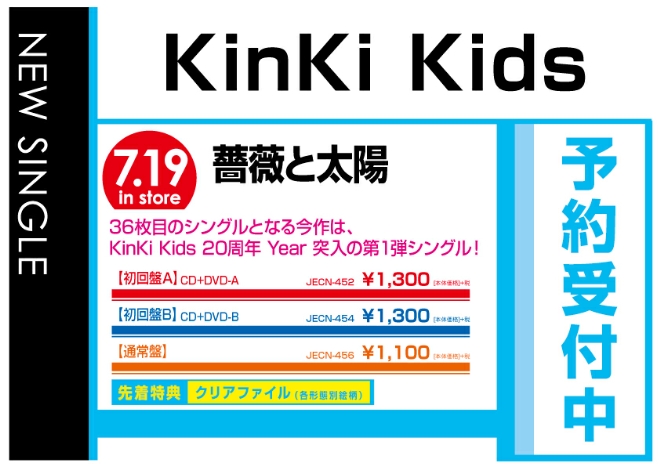 KinKi Kids「薔薇と太陽」7/20発売　先着特典付きで予約受付中！
