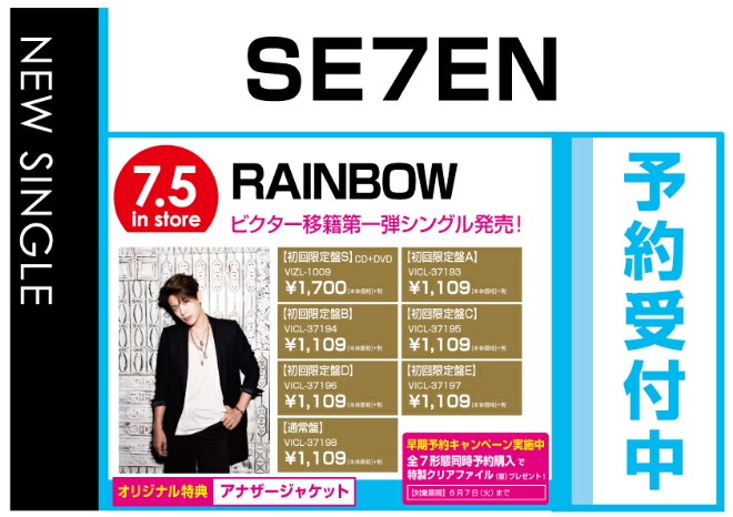 SE7EN「RAINBOW」7/6発売　オリジナル特典付きで予約受付中！