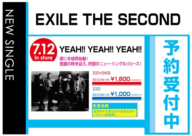 EXILE THE SECOND「YEAH!! YEAH!! YEAH!!」7/13発売　先着特典付きで予約受付中！