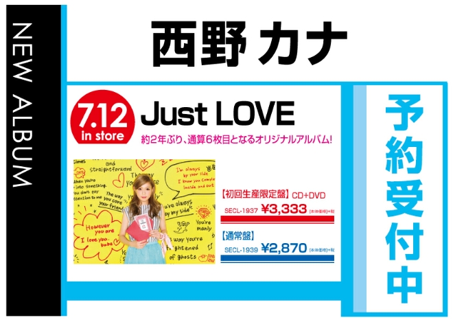 西野カナ「Just LOVE」7/13発売　予約受付中！
