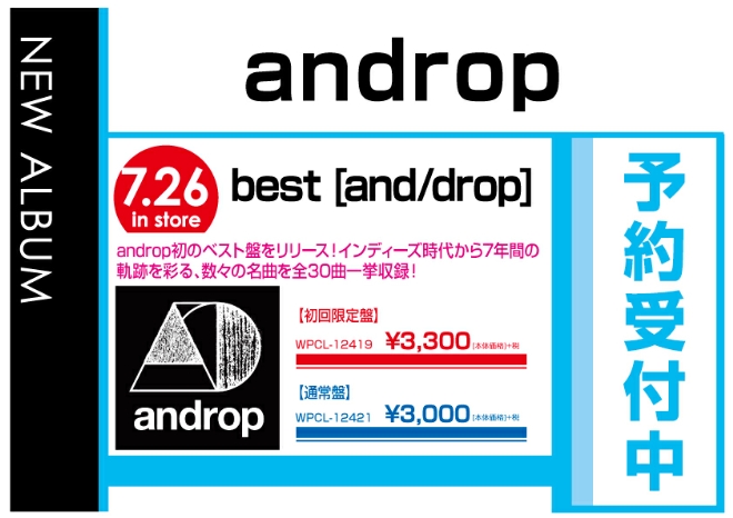 androp「best ［and/drop］」7/27発売　予約受付中！