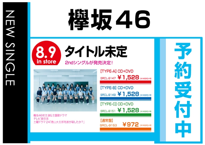 欅坂46「世界には愛しかない」8/10発売　予約受付中！