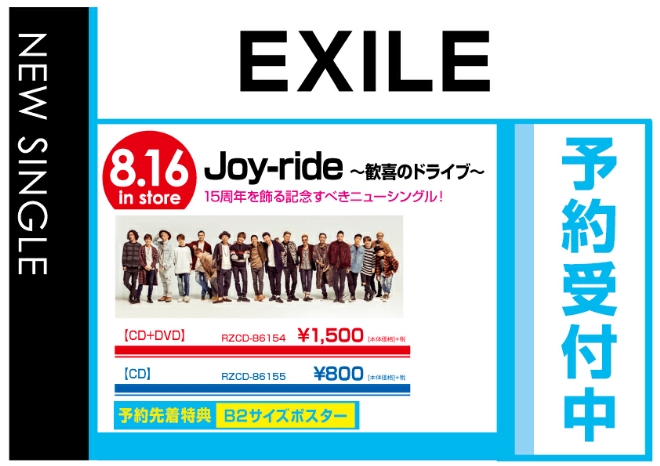 EXILE「Joy-ride ～歓喜のドライブ～」8/17発売　先着特典付きで予約受付中！