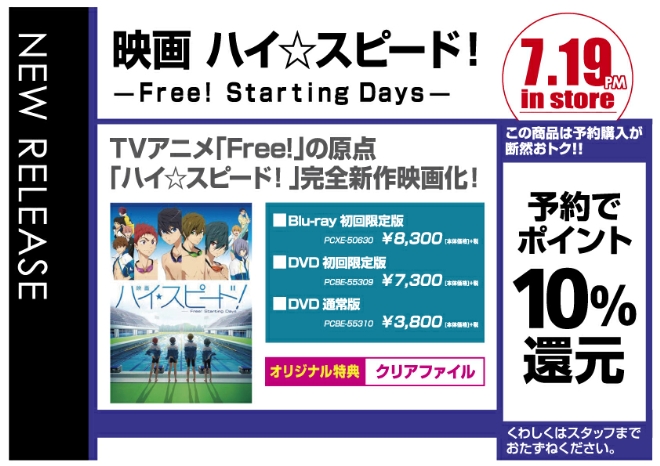 映画 ハイ☆スピード！-Free! Starting Days- 7/20発売　オリジナル特典付きで予約受付中！